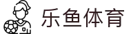 乐鱼体育(LeYu) - 官网首页